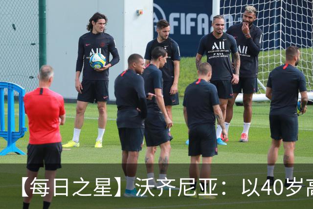 【每日之星】沃齐尼亚：以40岁高龄零封西班牙 让世界认识佛得角