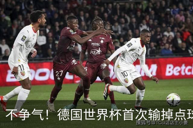 不争气！德国世界杯首次输掉点球战 连续3届无缘16强怪谁？