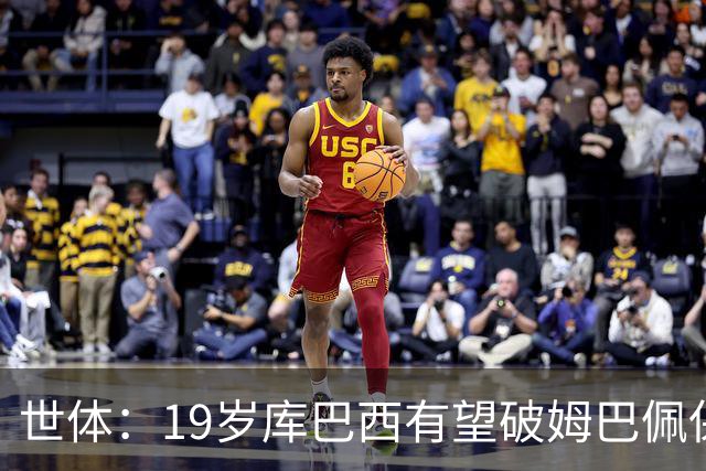 世体：19岁库巴西有望破姆巴佩保持的世界杯U20球员出场时间记录