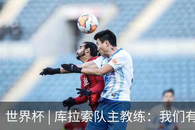 世界杯 | 库拉索队主教练：我们有能力给任何对手制造麻烦