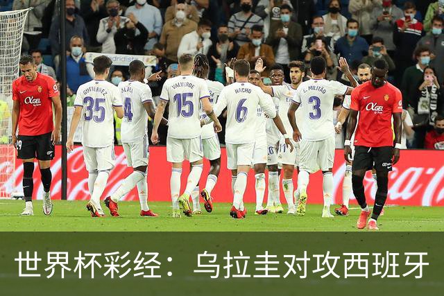 世界杯彩经：乌拉圭对攻西班牙