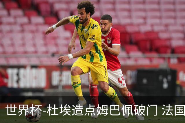世界杯-杜埃造点姆巴佩破门 法国1-0巴拉圭将战摩洛哥