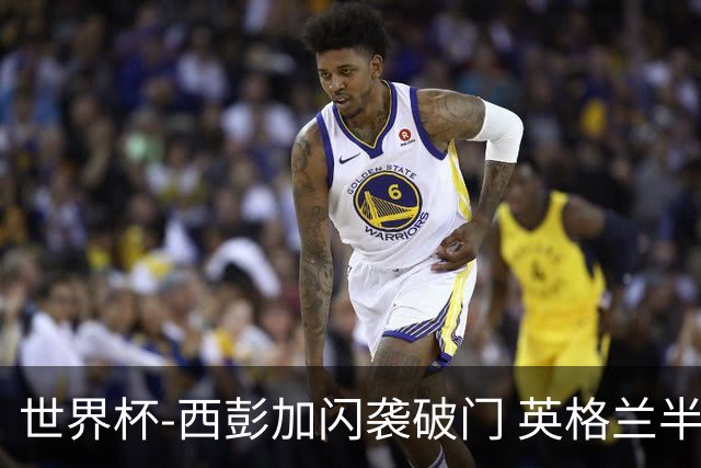 世界杯-西彭加闪袭破门 英格兰半场暂0-1落后民主刚果