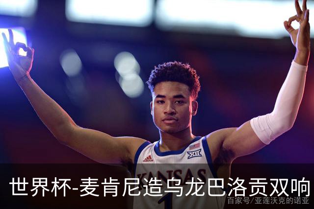 世界杯-麦肯尼造乌龙巴洛贡双响 美国4-1巴拉圭迎开门红