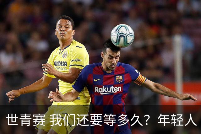 世青赛 我们还要等多久？年轻人 擦干泪 抬头看