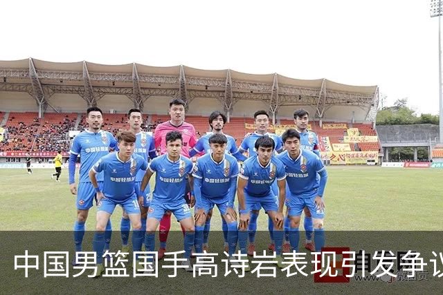 中国男篮国手高诗岩表现引发争议 球迷直言未见如此水准