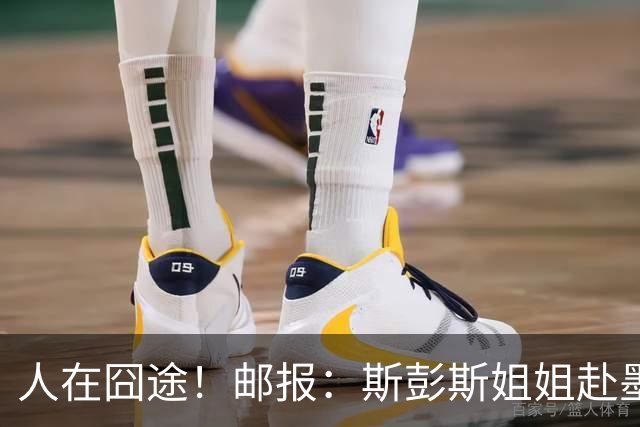 人在囧途！邮报：斯彭斯姐姐赴墨观赛航班延误，怒批美联航差劲