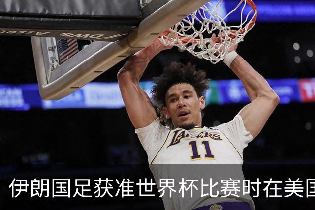 伊朗国足获准世界杯比赛时在美国过夜，观察人士：美伊达成谅解备忘录或许起到了推动作用