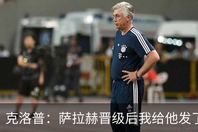 克洛普：萨拉赫晋级后我给他发了短信 他是非凡球员、他人的榜样