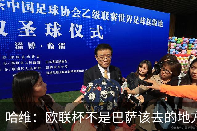哈维：欧联杯不是巴萨该去的地方 但我们必须夺冠