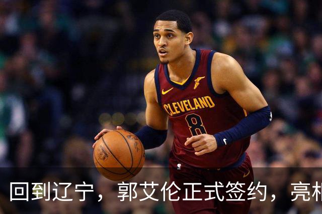回到辽宁，郭艾伦正式签约，亮相新岗位，合同曝光，27号亮相