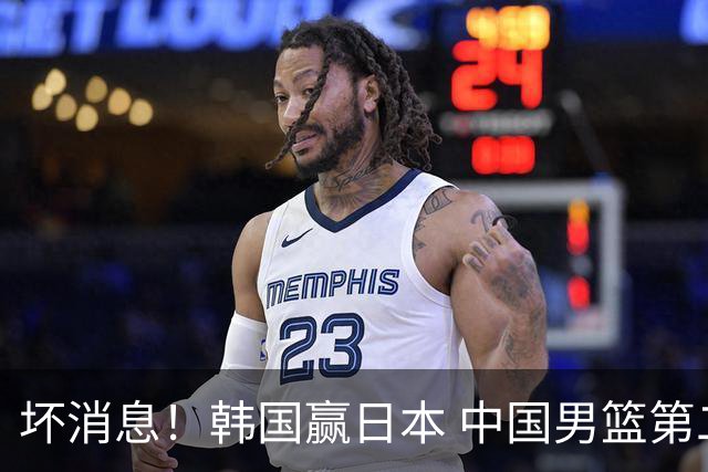 坏消息！韩国赢日本 中国男篮第二阶段形势不乐观