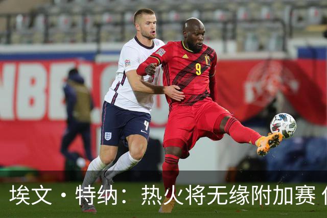 埃文·特纳：热火将无缘附加赛 他们为得到字母哥付出太多了
