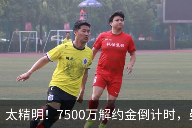 太精明！7500万解约金倒计时，曼联放弃8500万溢价，捡漏真核?