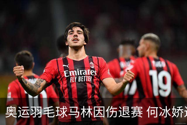 奥运羽毛球马林因伤退赛 何冰娇进决赛将战安洗莹