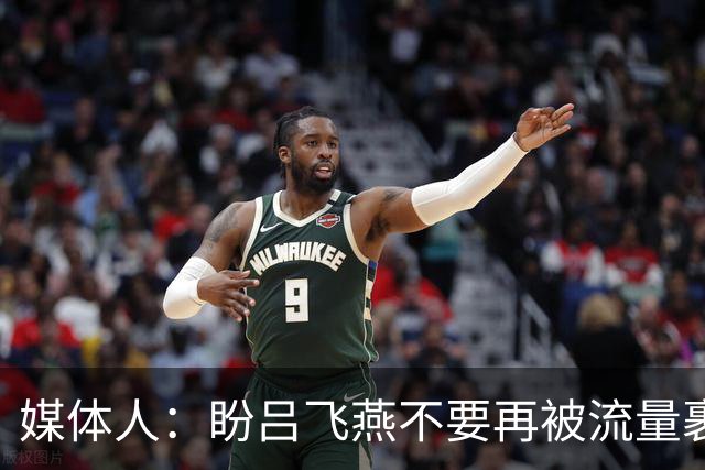 媒体人：盼吕飞燕不要再被流量裹挟 把更多精力放在球场&训练场上