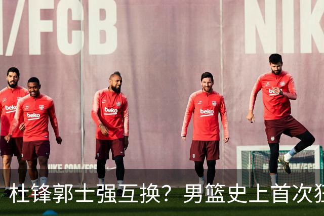 杜锋郭士强互换？男篮史上首次狂输日本19分，广东队换帅时机已到