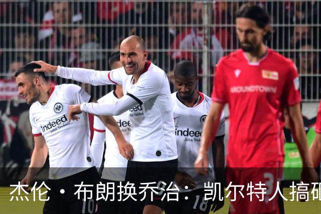 杰伦·布朗换乔治：凯尔特人搞砸了双杰时代