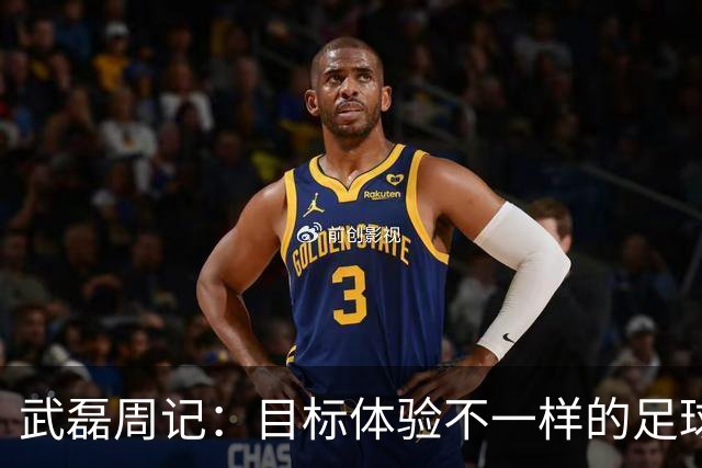 武磊周记：目标体验不一样的足球 这是追寻的意义