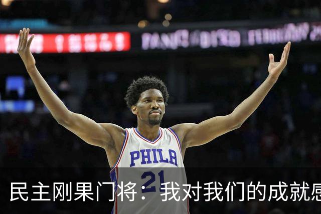 民主刚果门将：我对我们的成就感到自豪 让世界见到了这个国家