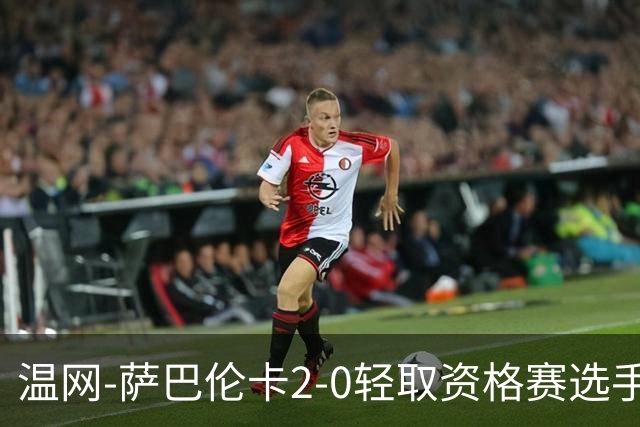 温网-萨巴伦卡2-0轻取资格赛选手 大坂直美安德烈耶娃晋级