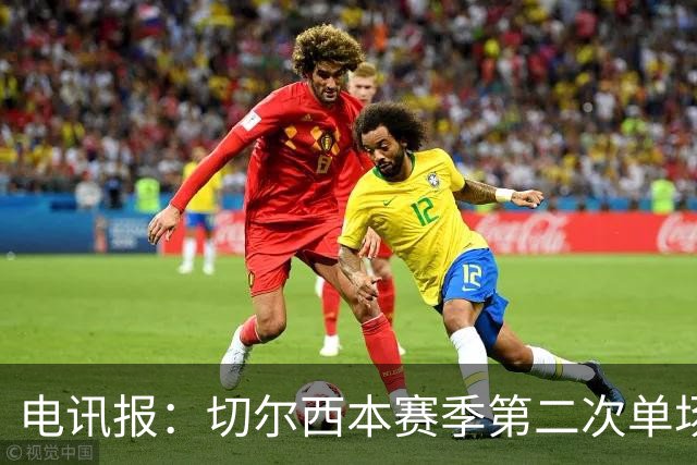 电讯报：切尔西本赛季第二次单场6张黄牌
