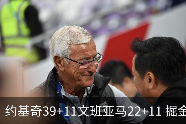 约基奇39+11文班亚马22+11 掘金送马刺12连败