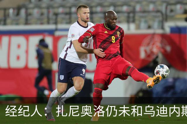 经纪人：扎尼奥洛仍未和乌迪内斯谈妥个人合同，不排除离队的可能