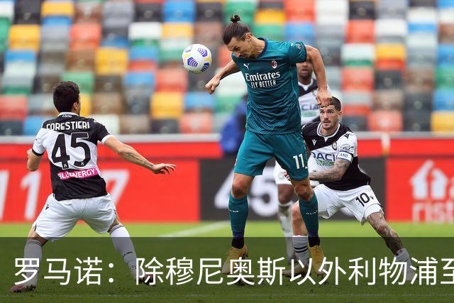 罗马诺：除穆尼奥斯以外利物浦至少还要买一名边锋，计划继续补强