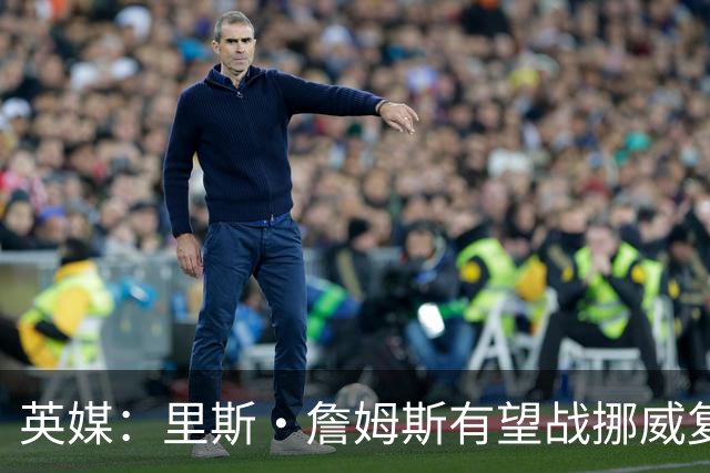 英媒：里斯·詹姆斯有望战挪威复出 缓解英格兰右后卫危机