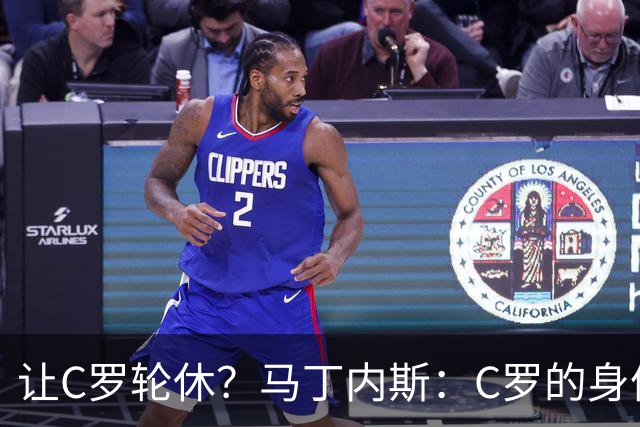 让C罗轮休？马丁内斯：C罗的身体状态不是问题，会根据信息做决定