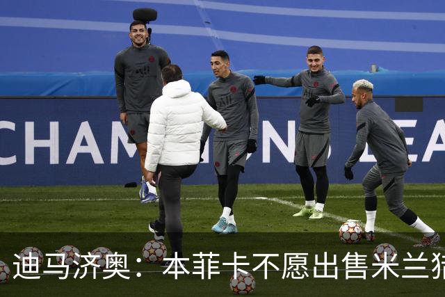 迪马济奥：本菲卡不愿出售米兰猎物A·席尔瓦，而是希望和他续约