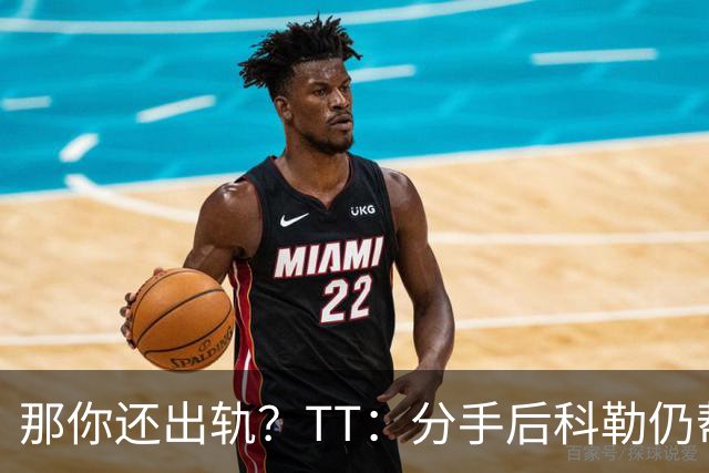 那你还出轨？TT：分手后科勒仍帮我照顾患病的弟弟 她就像个天使