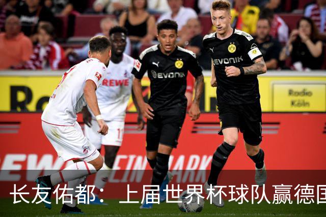 长友佑都：上届世界杯球队赢德国后输哥斯达黎加，要牢记那时教训