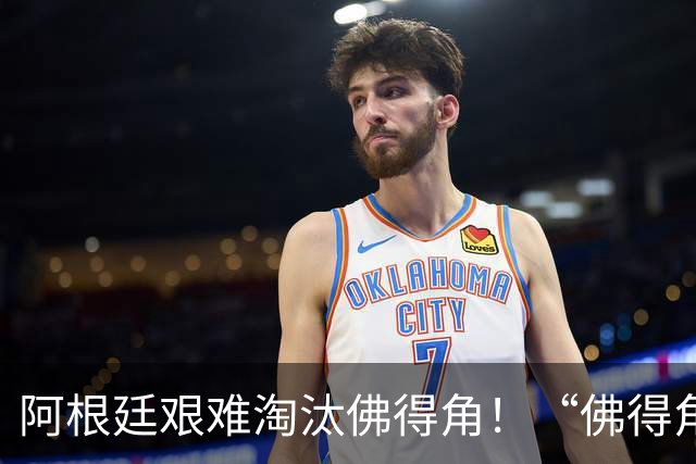 阿根廷艰难淘汰佛得角！“佛得角门将 封神”冲上热搜