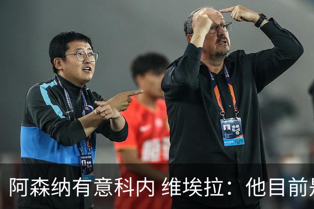 阿森纳有意科内 维埃拉：他目前是法国最强中场 排在琼阿梅尼之前
