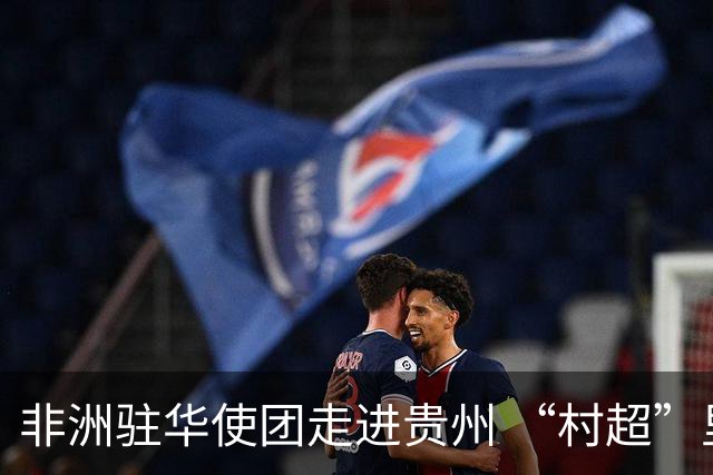 非洲驻华使团走进贵州 “村超”里遇见“世界杯”