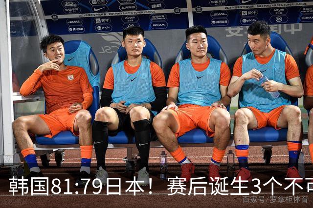 韩国81:79日本！赛后诞生3个不可思议，中国男篮惊险中国台北太冤