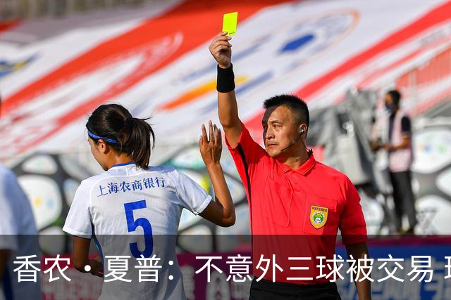 香农·夏普：不意外三球被交易 球队都在避开3亿美元续约合同