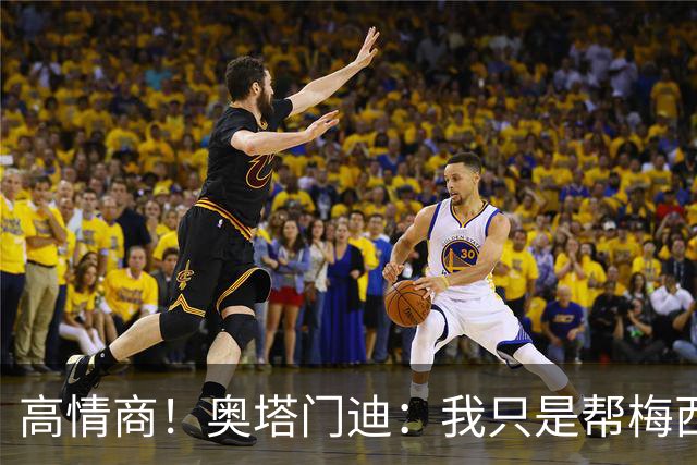 高情商！奥塔门迪：我只是帮梅西保管袖标，在场的他才是队长