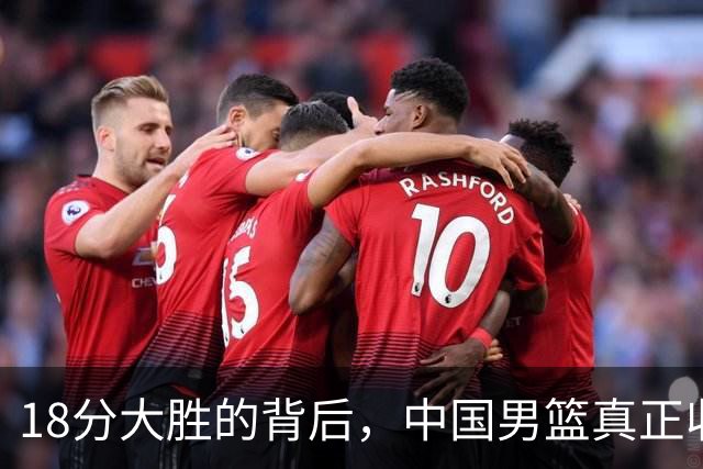 18分大胜的背后，中国男篮真正收获，不是庞峥麟！赢球藏着大问题