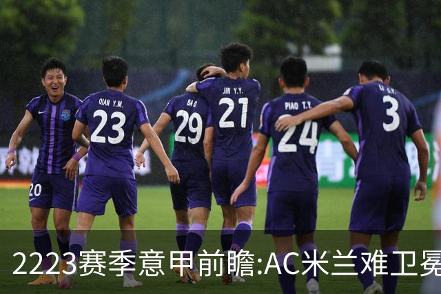 22/23赛季意甲前瞻:AC米兰难卫冕 卢卡库取金靴?