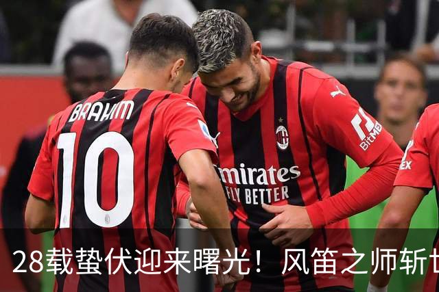 28载蛰伏迎来曙光！风笛之师斩世界杯首胜 有望创造历史