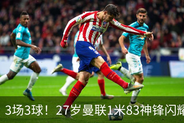 3场3球！27岁曼联1米83神锋闪耀世界杯：当维尼修斯绝配冲冠