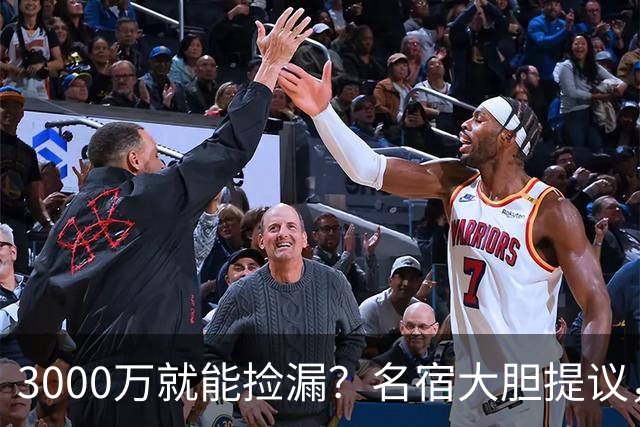 3000万就能捡漏？名宿大胆提议，曼联急清冗员被迫让利