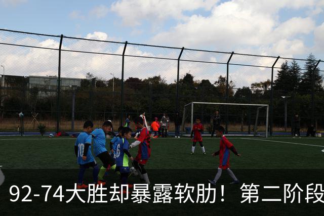 92-74大胜却暴露软肋！第二阶段中国男篮应清洗、增加哪些球员？