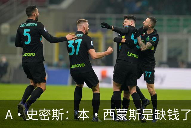 A·史密斯：本·西蒙斯是缺钱了才谈论复出 领钱时怎么没心理问题