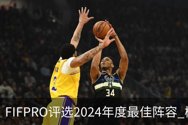 FIFPRO评选2024年度最佳阵容 梅西C罗姆巴佩在列