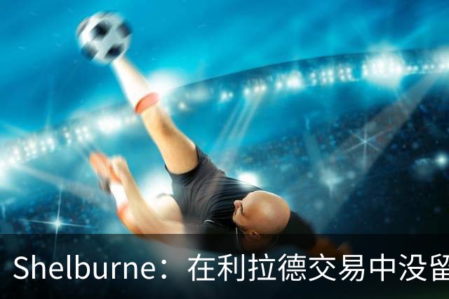 Shelburne：在利拉德交易中没留住霍勒迪是字母哥离开雄鹿的原因